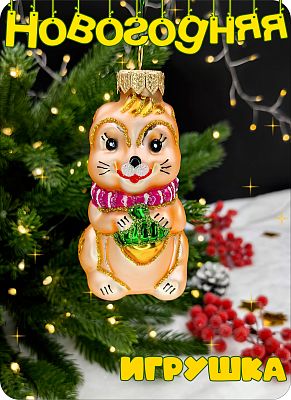 Елочная игрушка Белочка шампань 9 см, стекло Елочные Сказки // белка с орешком 1097