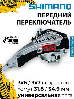 Переключатель передний Shimano TOURNEY FD-TY500-TS6, тяга универсальная, хомут нижний 31.8/34.9 мм, 