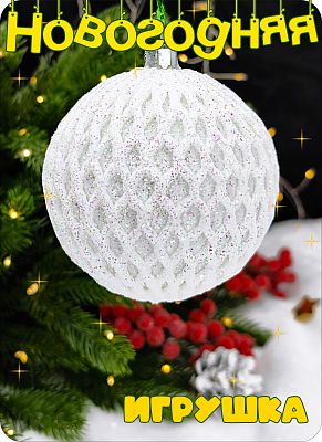 Елочная игрушка шар  белый 8 см Шар пластик WHITE 2-71 Елочная игрушка шар  белый 8 см Шар пластик WHITE 2-71