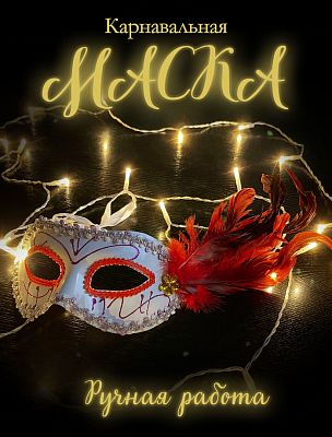 Карнавальная маска  см белая PL2020W Карнавальная маска  см белая PL2020W