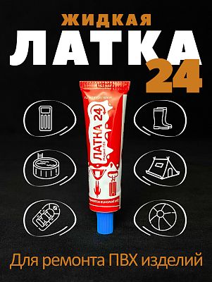 Клей для бассейнов и лодок из ПВХ - Жидкая ЛАТКА24 ELASTIC 25гр. цвет ГОЛУБОЙ 0125184