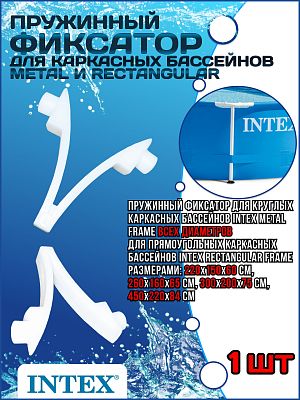 Пружинный фиксатор для каркасных бассейнов Metal и Rectangular Frame 10313 Пружинный фиксатор для каркасных бассейнов Metal и Rectangular Frame 10313