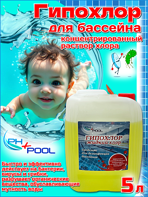 Быстрый стабилизированный хлор PH+POOL Гипохлор 5 л. Жидкий 310021/310191