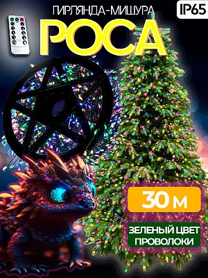 Светодиодная нить Роса 30 м, МИКС 900 LED, 8 режимов (с памятью) + пульт, провод зеленый, Р-8349 Светодиодная нить Роса 30 м, МИКС 900 LED, 8 режимов (с памятью) + пульт, провод зеленый, Р-8349