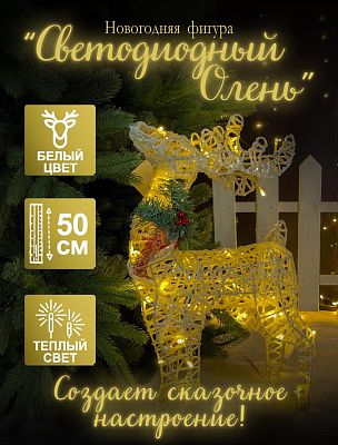 Светодиодная фигура Олень  белый 50 см  К130-575