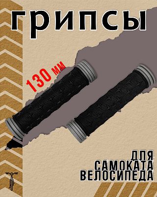 Грипсы STG HL-G75 130 мм черно-серые Х68695