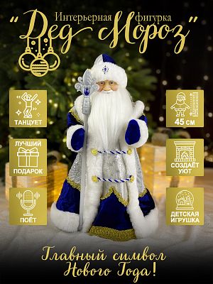 Дед Мороз музыкальный, танцующий 45 см бело-синий Р-5326-2023
