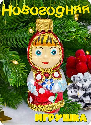 Елочная игрушка девочка М  7 см, стекло Елочные Сказки // девочка М 507