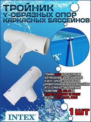 Тройник Y-образных опор каркасных бассейнов Rectangular Frame 10575