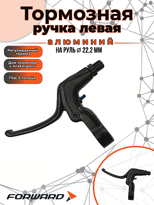 Тормозная ручка FWD WL-338D левая на руль 22.2 мм 1BLAAS100339 Тормозная ручка FWD WL-338D левая на руль 22.2 мм 1BLAAS100339