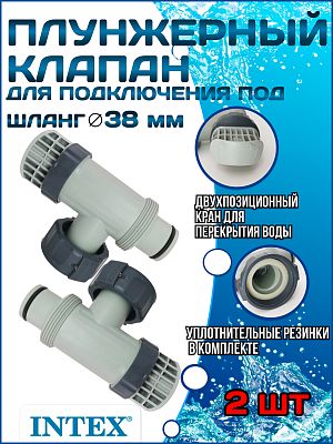 Плунжерный клапан комплект из 2-х (38мм) INTEX 25010