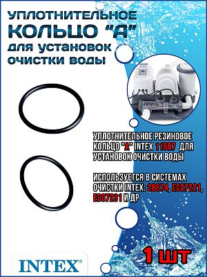 Уплотнительное кольцо "A" для установок очистки воды INTEX 11587