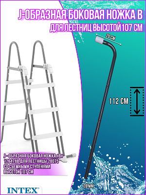 J-образная боковая ножка («B») для лестницы (28075) 12647АB J-образная боковая ножка («B») для лестницы (28075) 12647АB