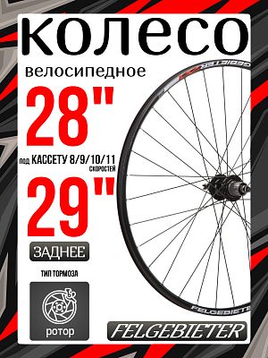 Колесо заднее 28/29" Felgebieter, под кассету 8/9/10/11 скоростей O.L.D. 135 мм, 32H, дисковый, под 
