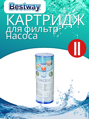 Картридж "II" Bestway 58094