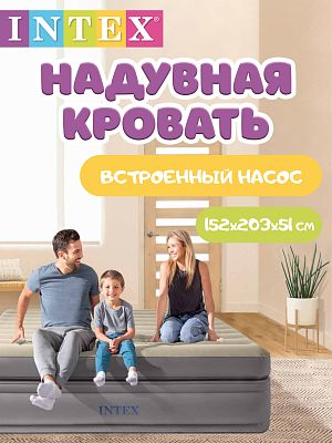 Надувная кровать INTEX Prime Comfort 152х203х51 см  64164