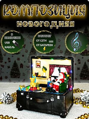 Новогодняя композиция  16х13х16 см MG0627-16B