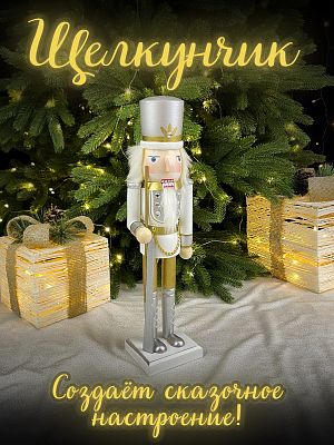 Фигурка "Щелкунчик с мушкетом" белый/серый/золото дерево 37 см Р-7647(A)