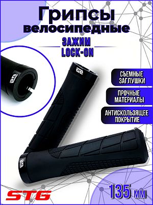 Грипсы STG HL-G316 135 мм черный Х113050 Грипсы STG HL-G316 135 мм черный Х113050