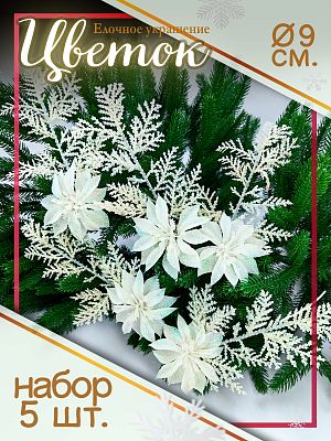 Цветок (5 шт.) белый d 9 см Flo-5WL
