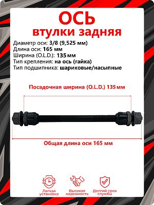 Ось задней втулки KENLI KL-901, (OLD) 135 мм, ось 3/8 (9,525 мм), на ось (гайка), шариковые/насыпные