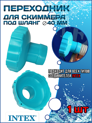 Переходник для шланга скиммера (40 мм) INTEX 11238A