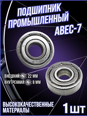 Подшипник  ABEC-7 (608ZZ) (22x8x7)  ABEC-7 Подшипник  ABEC-7 (608ZZ) (22x8x7)  ABEC-7