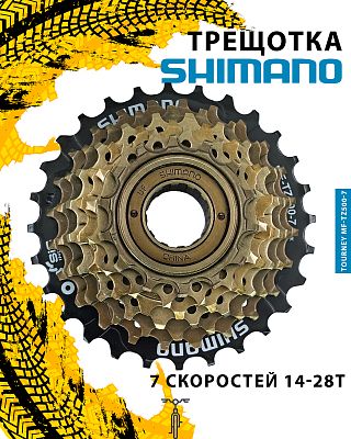 Трещотка Shimano Tourney MF-TZ500-7, 7 ск., 14-28T, AMFTZ5007428