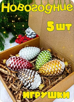 Елочные игрушки Шишки 5 шт МИКС 7 см, стекло  // шишки MIXx5 - 2024 Елочные игрушки Шишки 5 шт МИКС 7 см, стекло  // шишки MIXx5 - 2024