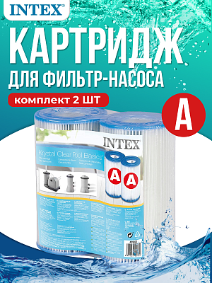 Картридж (2 шт) "A" INTEX 29002