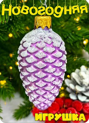 Елочная игрушка Шишка фиолетовый 7 см, стекло Елочные Сказки // шишка VIO