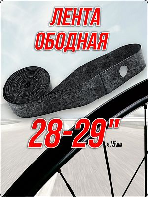 Лента ободная MAOMING SHUNDA 28-29" x 15 мм серый 1TAR29000002 Лента ободная MAOMING SHUNDA 28-29" x 15 мм серый 1TAR29000002