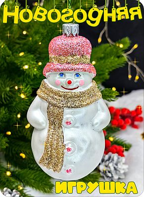 Елочная игрушка Снеговик  шампань 12 см Снеговик champ шарф пластик 2-10 Елочная игрушка Снеговик  шампань 12 см Снеговик champ шарф пластик 2-10