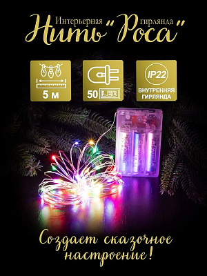 Светодиодная нить Роса 5 м, цветной (RGB) 50 LED, статичный, мигающий, провод жемчужный, Р-4526 Светодиодная нить Роса 5 м, цветной (RGB) 50 LED, статичный, мигающий, провод жемчужный, Р-4526
