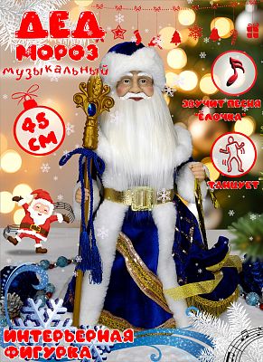 Дед Мороз музыкальный, танцующий 45 см синий Р-8238 Дед Мороз музыкальный, танцующий 45 см синий Р-8238