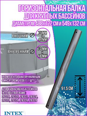 Горизонтальная балка для круглых каркасных бассейнов Intex Ultra Frame 12428A