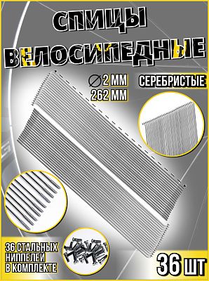 Спица стальная со стальным ниппелем 262 мм, серебристый 36 шт  STELS  490018х36