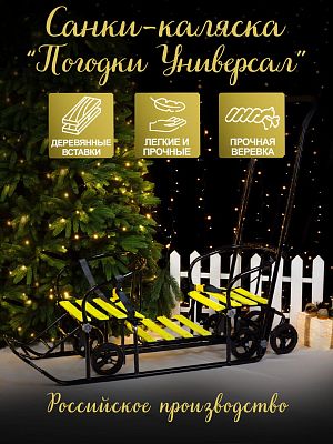 Санки-коляска детские Погодки Универсал 1 черный лимон 7361592 Санки-коляска детские Погодки Универсал 1 черный лимон 7361592