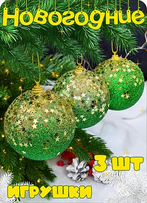 Набор шаров 8 см 3 шт зеленый Р-7479 Набор шаров 8 см 3 шт зеленый Р-7479