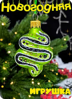 Елочная игрушка змейка зеленый 6 см, стекло Елочные Сказки // анаконда-425