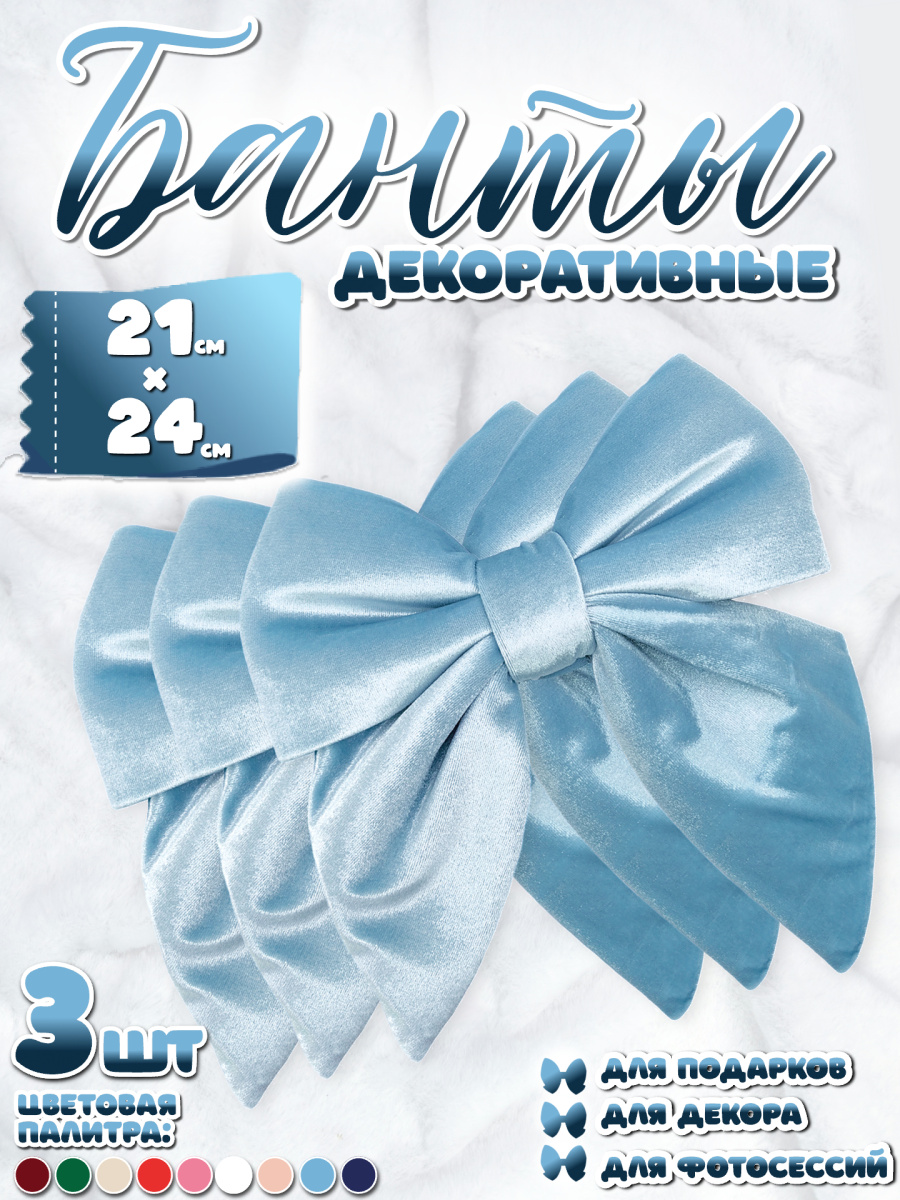 Бант 21х24 голубой 3шт С-16blueх3 Бант 21х24 голубой 3шт С-16blueх3