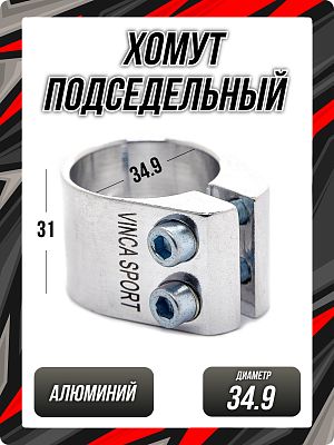 Хомут подседельный Vinca sport VC 11-2 , 34.9 мм, алюминий, серебро VC 11-2 (34.9) silver