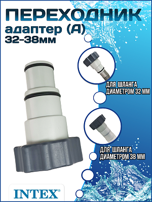 Адаптер переходник (А) 38мм - 32-38мм INTEX 10849