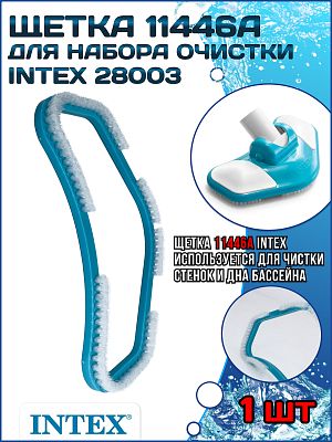 Щетка к набору очистки (28003) INTEX 11446A