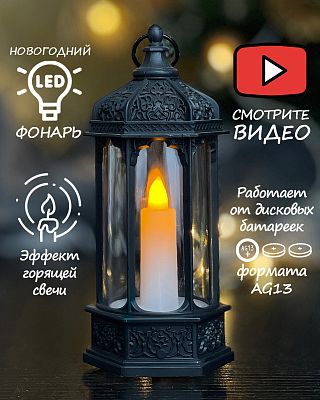 Новогодний фонарик лампа черная со свечкой 14 см К130-885Black