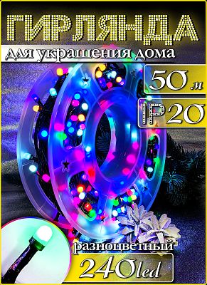 Светодиодная нить 50 м, цветной (RGB) 240 LED, 8 режимов, провод черный, Р-6003
