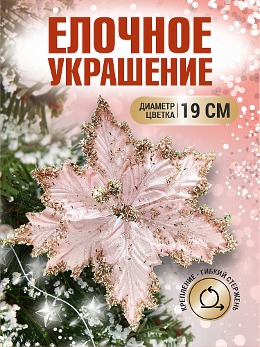 													Цветок пудровый d 19 см 99221901powder