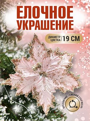 Цветок пудровый d 19 см 99221901powder