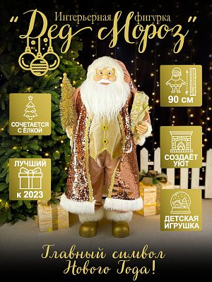 Дед Мороз  90 см розовый S1126-36