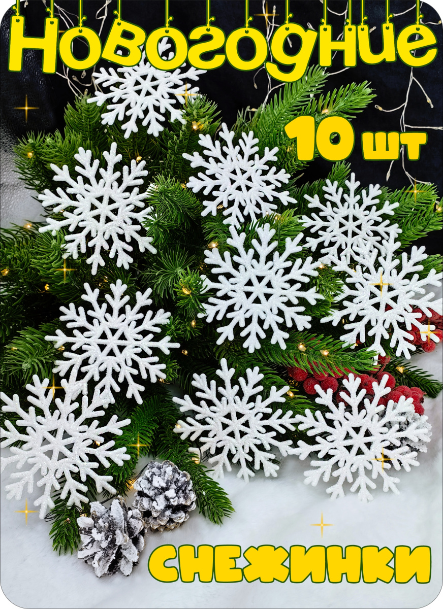Снежинки белый 8,5 см Снежинки 2-50 Снежинки белый 8,5 см Снежинки 2-50